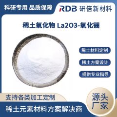 La2O3 氧化镧 稀土氧化物粉末 La2O3 氧化镧 稀土氧化物粉末