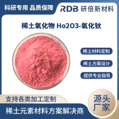 Ho2O3 氧化钬 稀土氧化物粉末 Ho2O3 氧化钬 稀土氧化物粉末