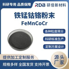 FeMnCoCr 高熵合金粉末