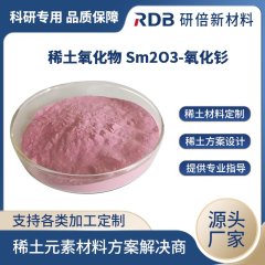 Sm2O3 氧化钐 稀土氧化物粉末 Sm2O3 氧化钐 稀土氧化物粉末