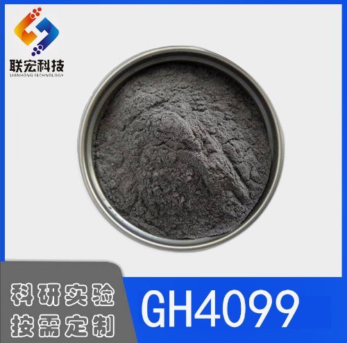 高温合金粉末GH4099