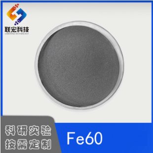 激光熔覆用粉Fe60