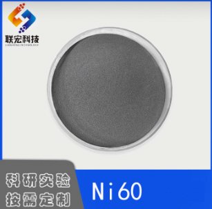 激光熔覆用粉Ni60