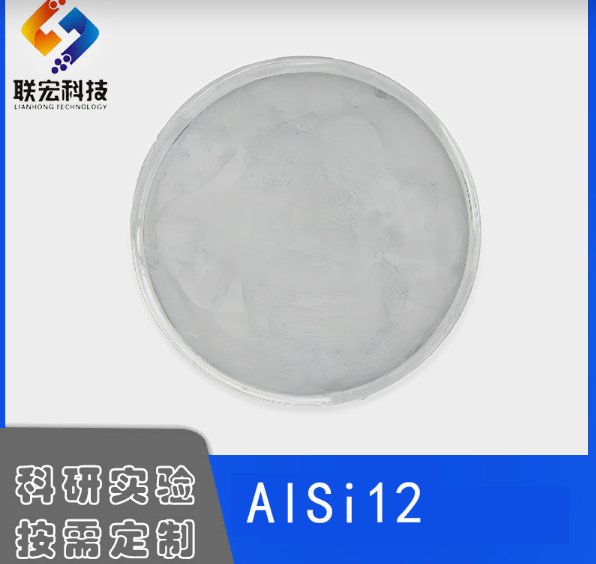 铝合金粉末AISi12