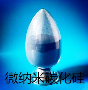 碳化硅 碳化硅粉 纳米碳化硅