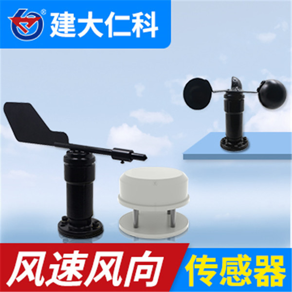 超声波风速风向传感器建大仁科RS-CFSFX