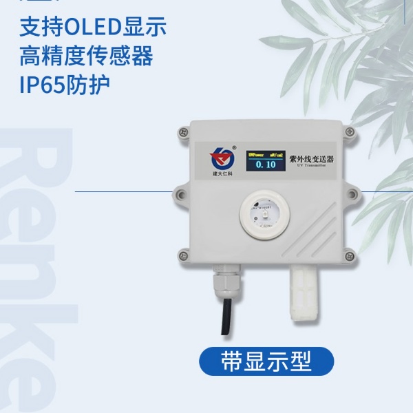 紫外线变送器建大仁科RS-UV-*-2