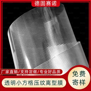 方格复合压纹离型膜