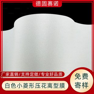 PP白色小菱形压纹膜