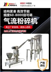 氧化铁颜料用气流粉碎机 氧化铁颜料用气流粉碎机