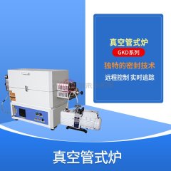 真空管式炉
