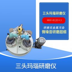 三头玛瑙研磨仪