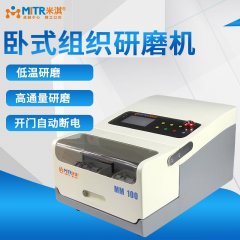 卧式组织研磨机（高通量振动球磨机）