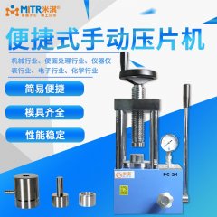 手动压片机（简易压片机）