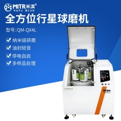 实验室QM-QX0.4L 全方位行星球磨机