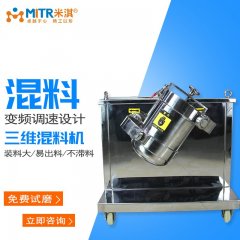 三维混料机（实验用混合机）