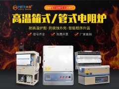 箱式电炉-管式电炉-实验电炉-高温电阻炉