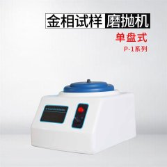 P-1金相试样抛光机