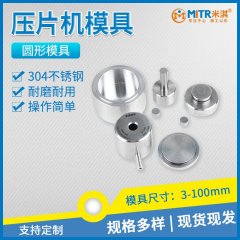 圆形压片模具