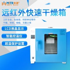 远红外线干燥箱（快速干燥箱）