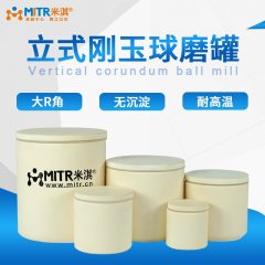立式刚玉球磨罐-搭配行星球磨机