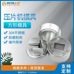 方形压片模具