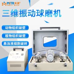 三维震动球磨机